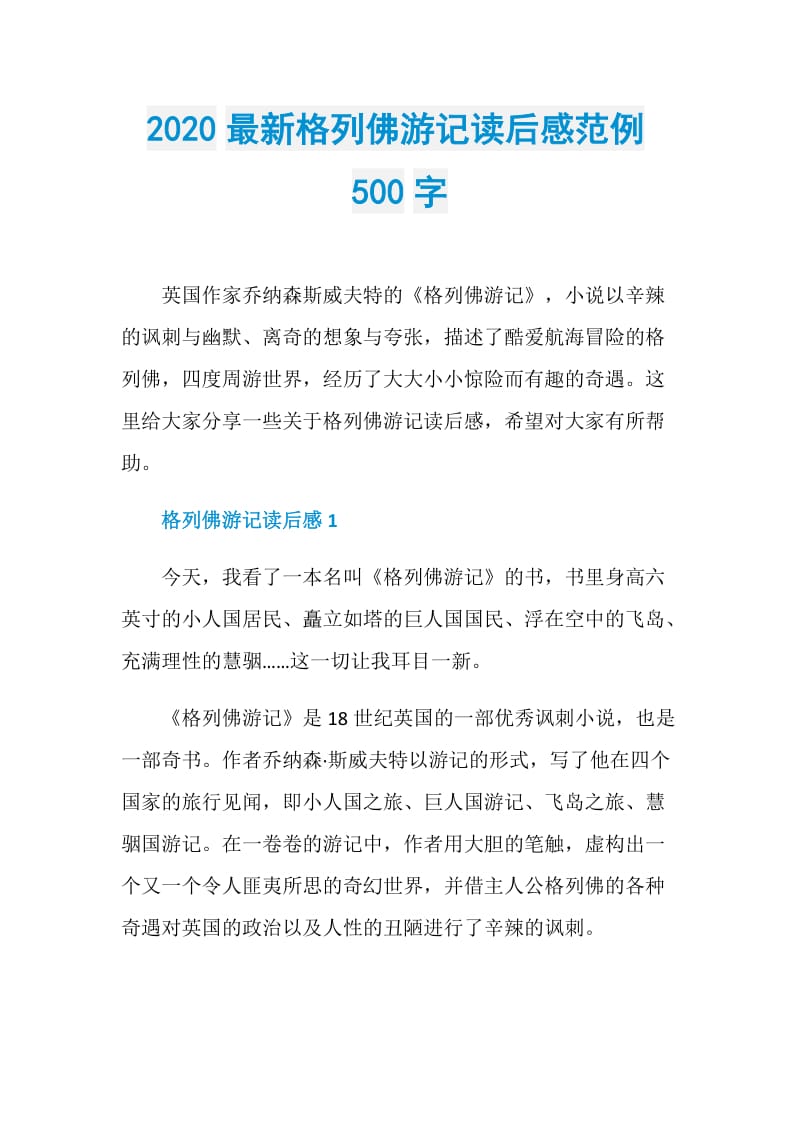 2020最新格列佛游记读后感范例500字.doc_第1页