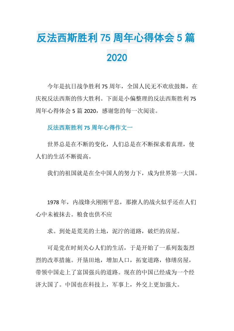 反法西斯胜利75周年心得体会5篇2020.doc_第1页