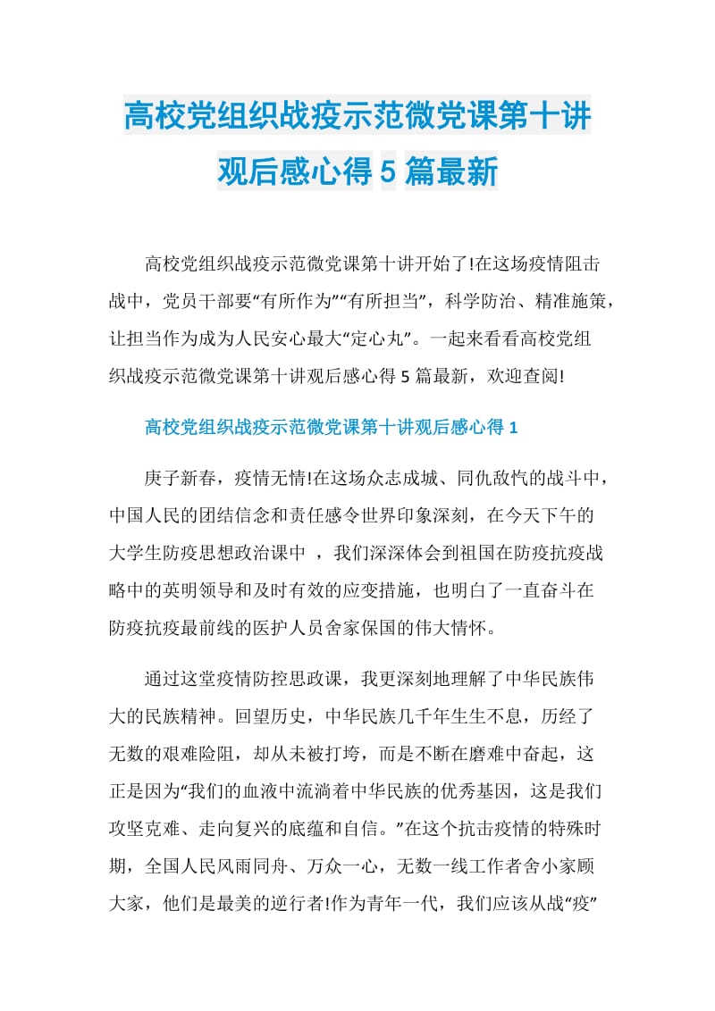 高校党组织战疫示范微党课第十讲观后感心得5篇最新.doc_第1页