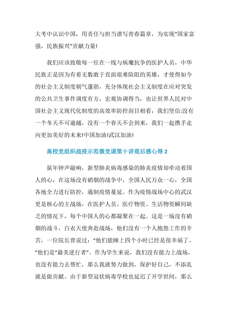 高校党组织战疫示范微党课第十讲观后感心得5篇最新.doc_第2页