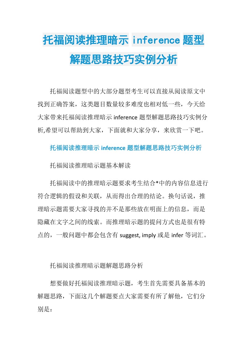 托福阅读推理暗示inference题型解题思路技巧实例分析_1.doc_第1页