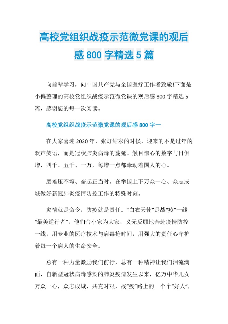 高校党组织战疫示范微党课的观后感800字精选5篇.doc_第1页