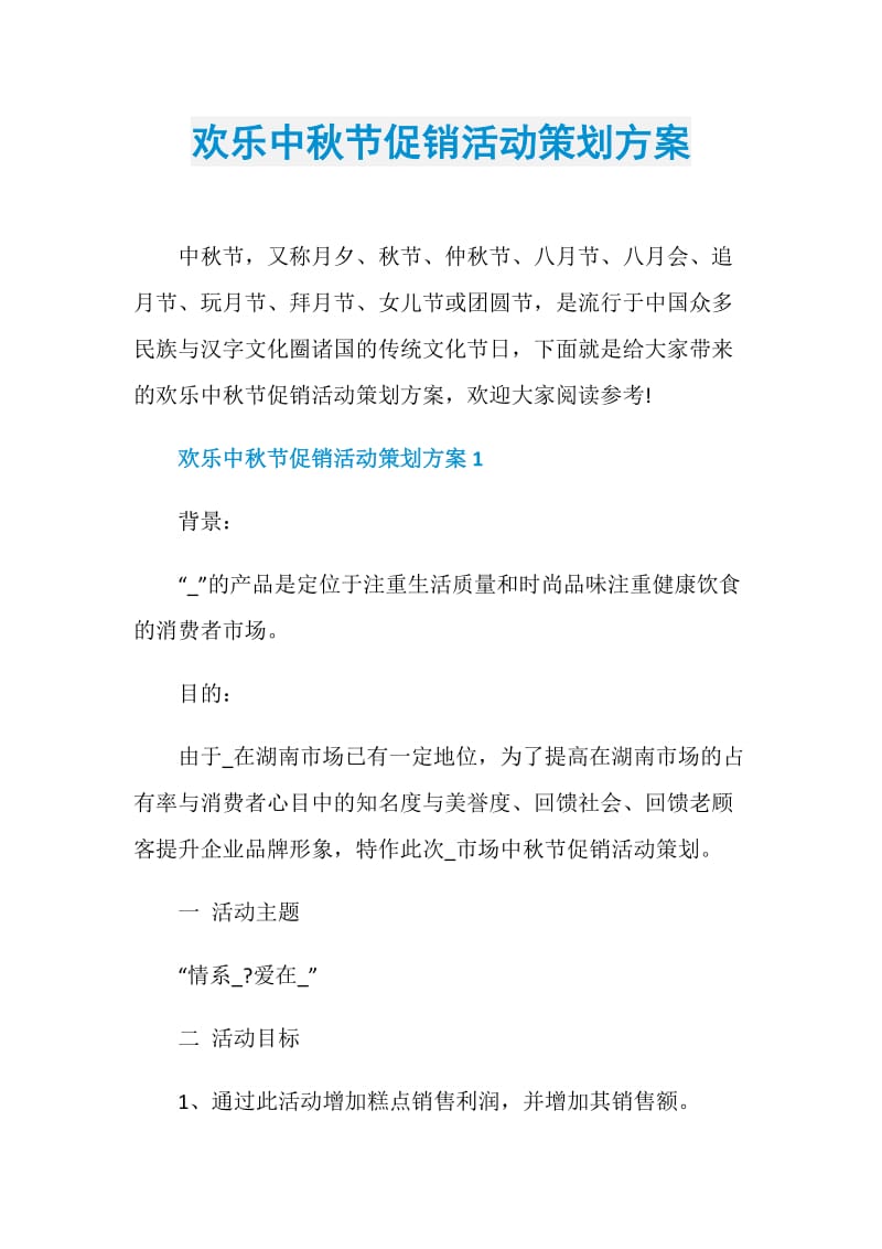 欢乐中秋节促销活动策划方案.doc_第1页