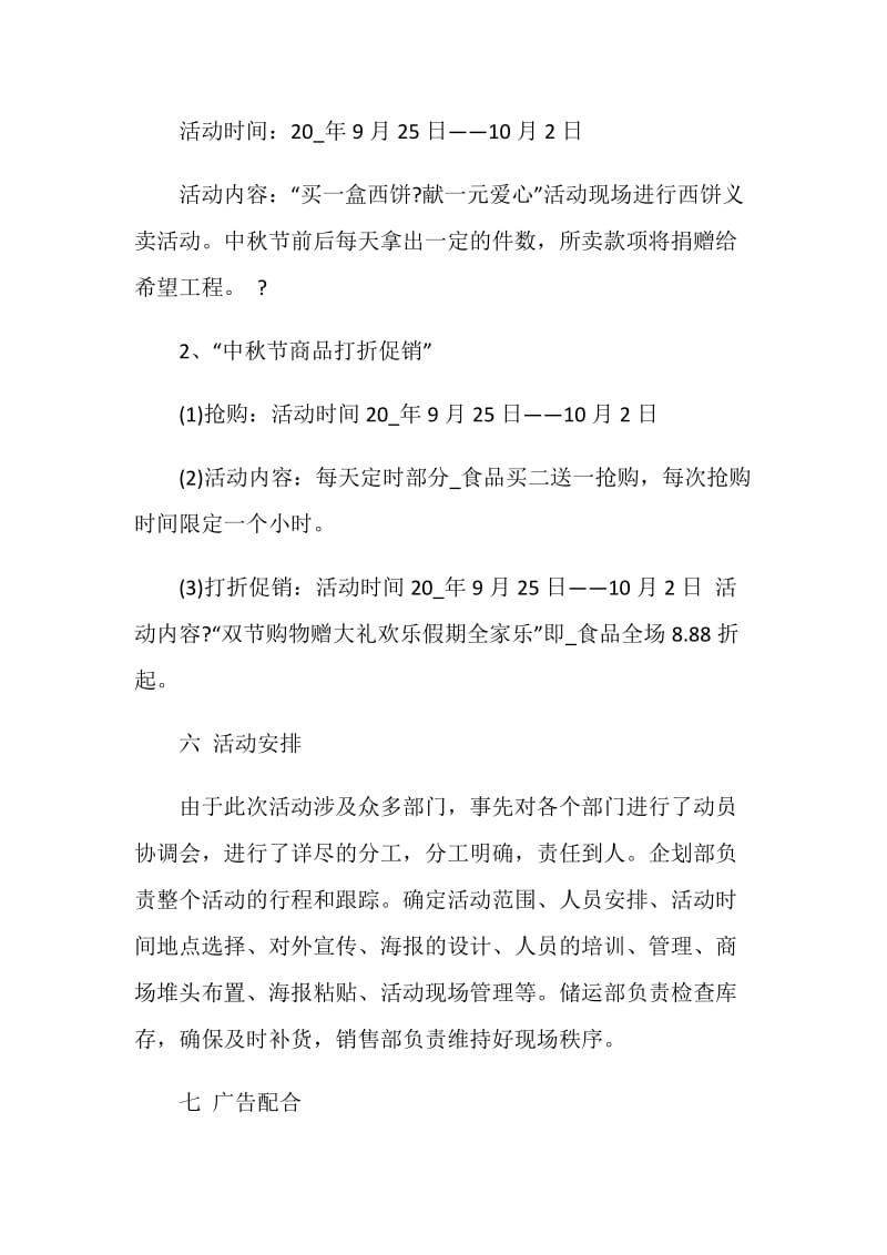 欢乐中秋节促销活动策划方案.doc_第3页