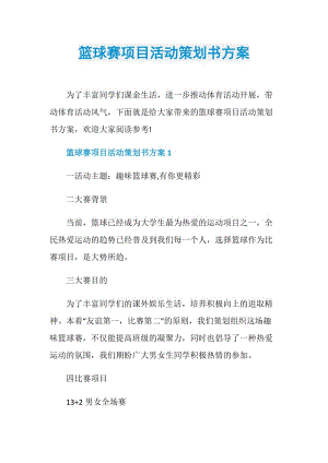 篮球赛项目活动策划书方案.doc