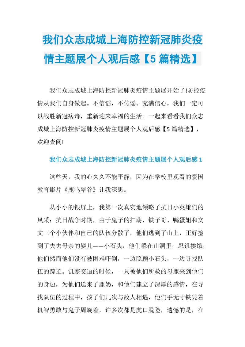 我们众志成城上海防控新冠肺炎疫情主题展个人观后感【5篇精选】.doc_第1页