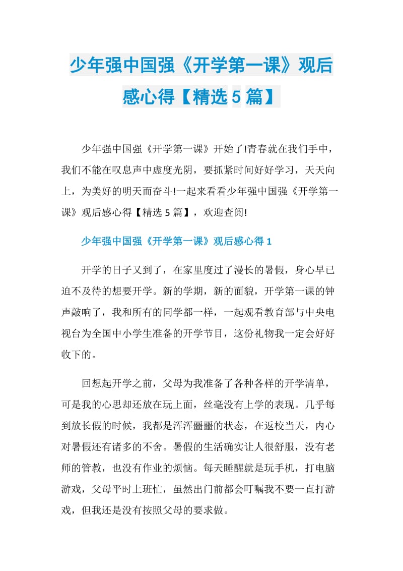 少年强中国强《开学第一课》观后感心得【精选5篇】.doc_第1页