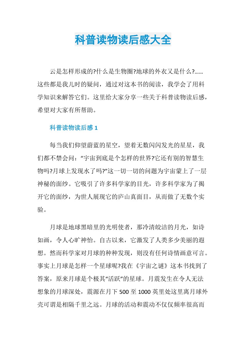 科普读物读后感大全.doc_第1页