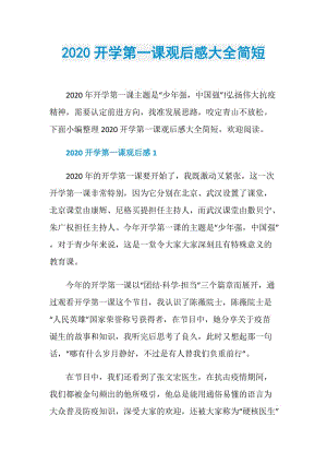 2020开学第一课观后感大全简短.doc