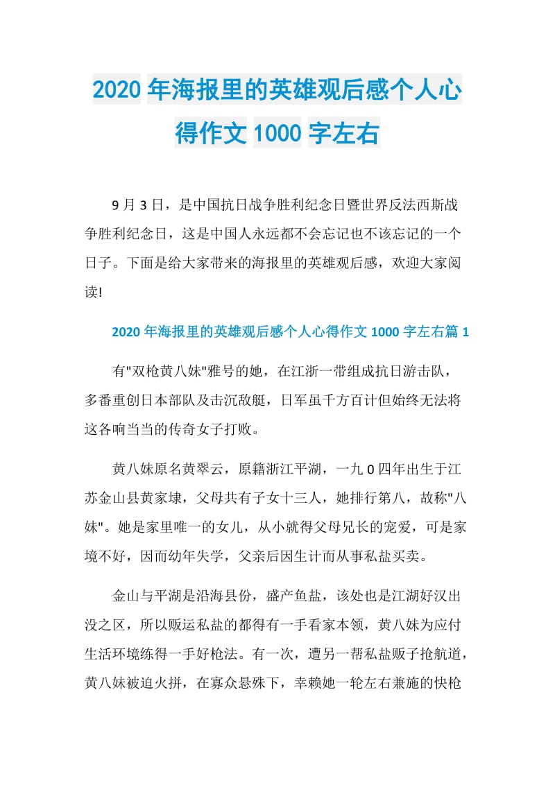 2020年海报里的英雄观后感个人心得作文1000字左右.doc_第1页