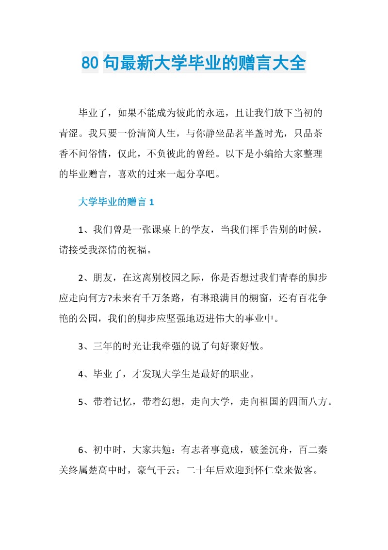 80句最新大学毕业的赠言大全.doc_第1页