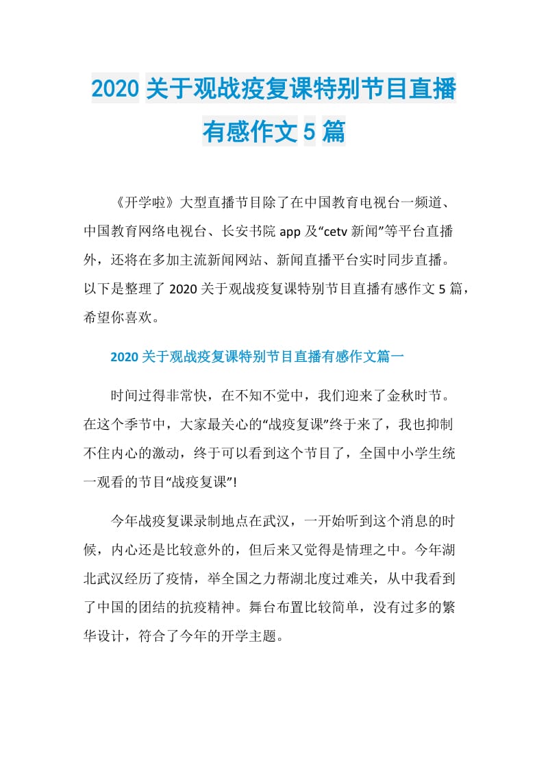 2020关于观战疫复课特别节目直播有感作文5篇.doc_第1页