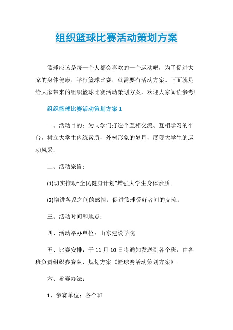 组织篮球比赛活动策划方案.doc_第1页