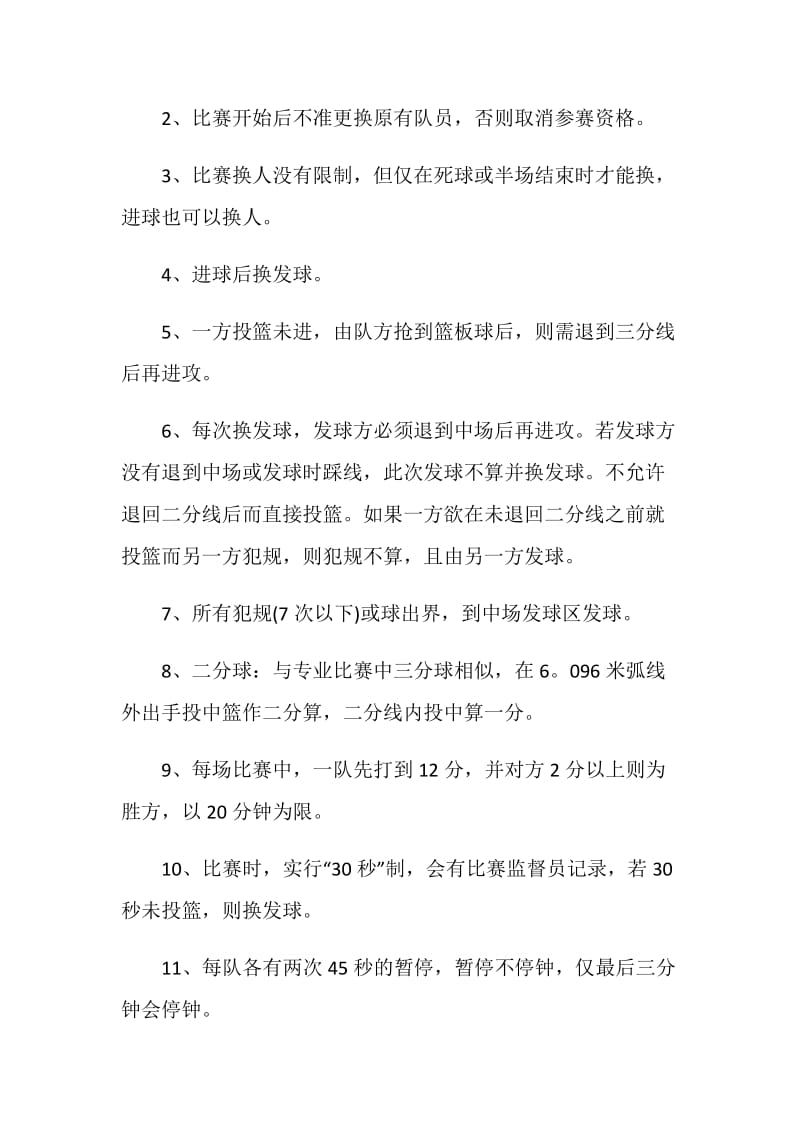 组织篮球比赛活动策划方案.doc_第3页