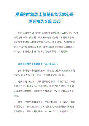 观看向抗战烈士敬献花篮仪式心得体会精选5篇2020.doc