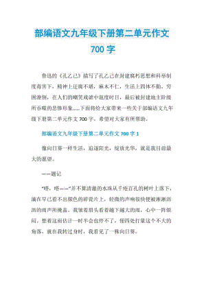 部编语文九年级下册第二单元作文700字.doc