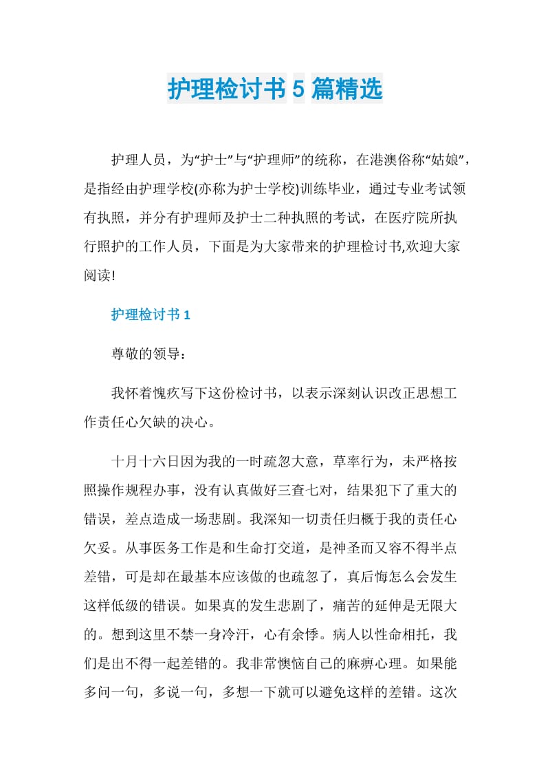 护理检讨书5篇精选.doc_第1页