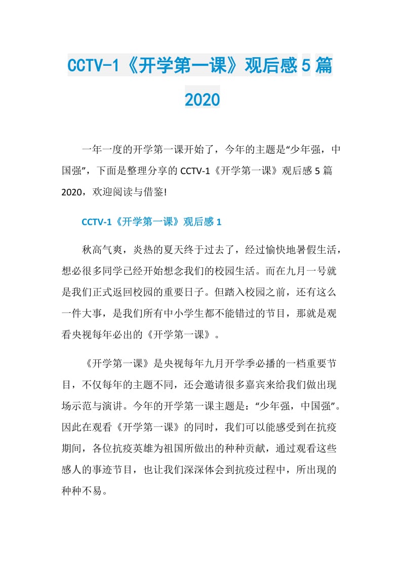 CCTV-1《开学第一课》观后感5篇2020.doc_第1页