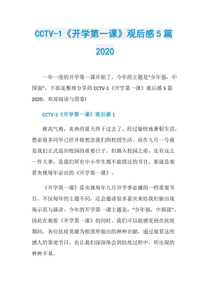 CCTV-1《开学第一课》观后感5篇2020.doc