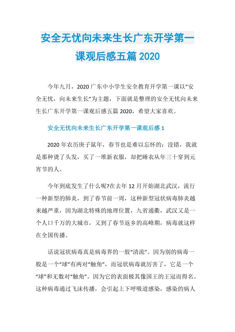 安全无忧向未来生长广东开学第一课观后感五篇2020.doc_第1页