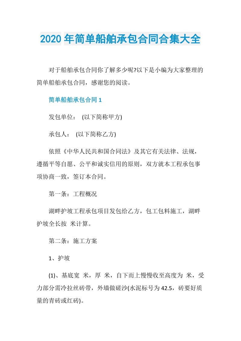 2020年简单船舶承包合同合集大全.doc_第1页