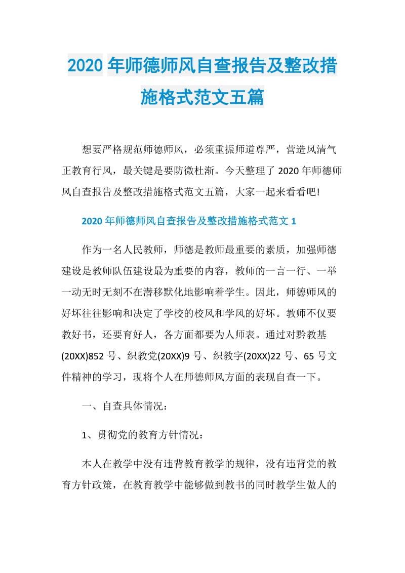 2020年师德师风自查报告及整改措施格式范文五篇.doc_第1页