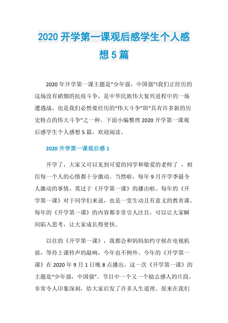 2020开学第一课观后感学生个人感想5篇.doc_第1页