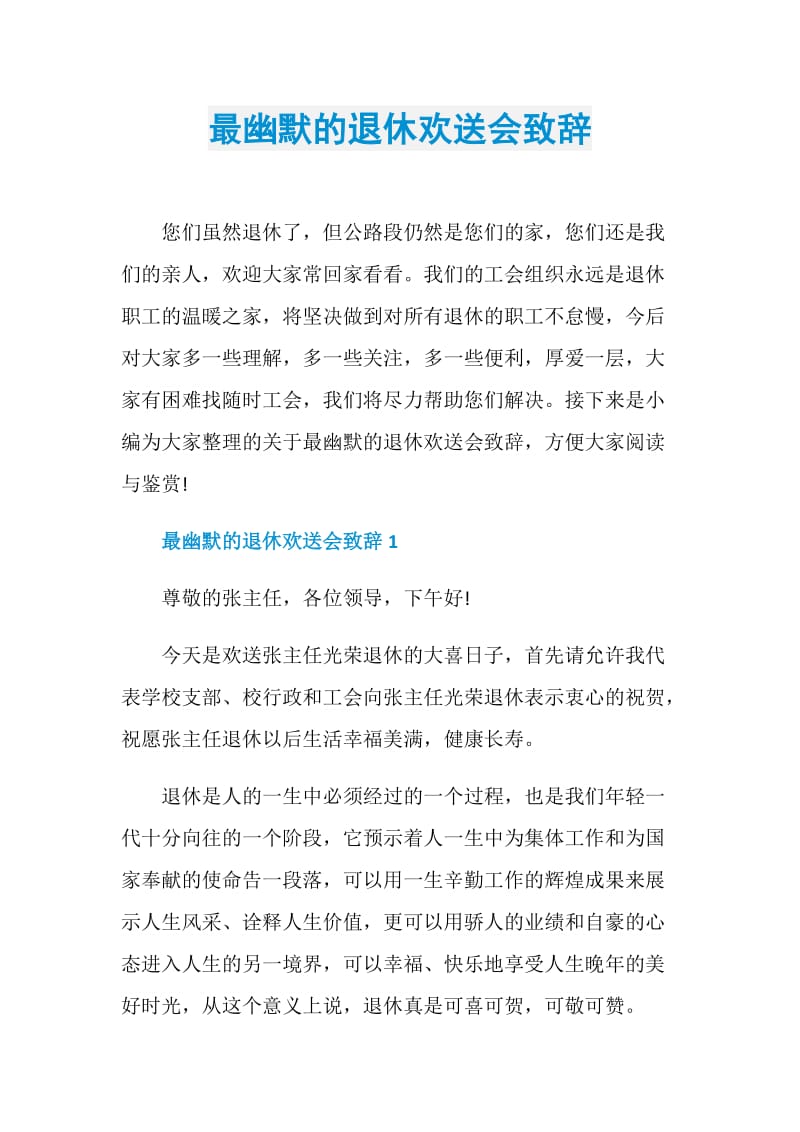 最幽默的退休欢送会致辞.doc_第1页