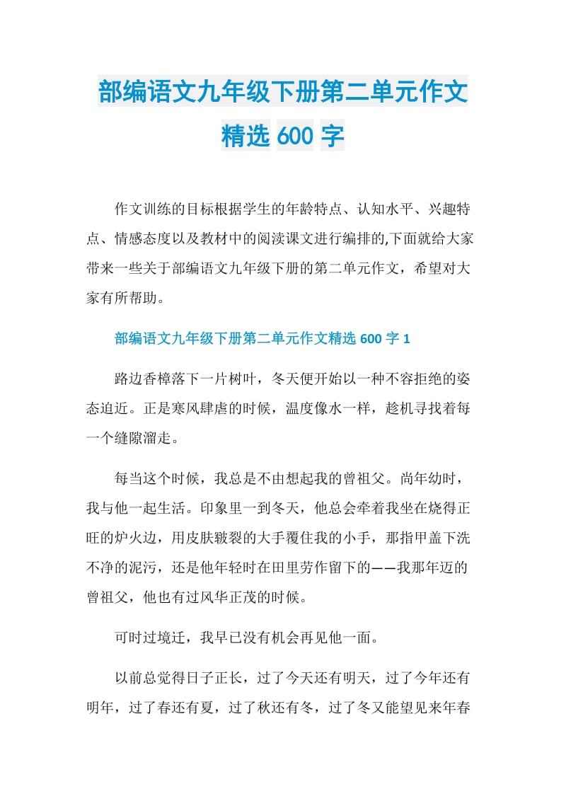 部编语文九年级下册第二单元作文精选600字.doc_第1页