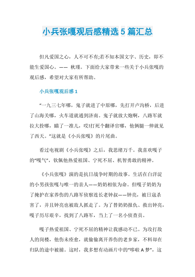 小兵张嘎观后感精选5篇汇总.doc_第1页