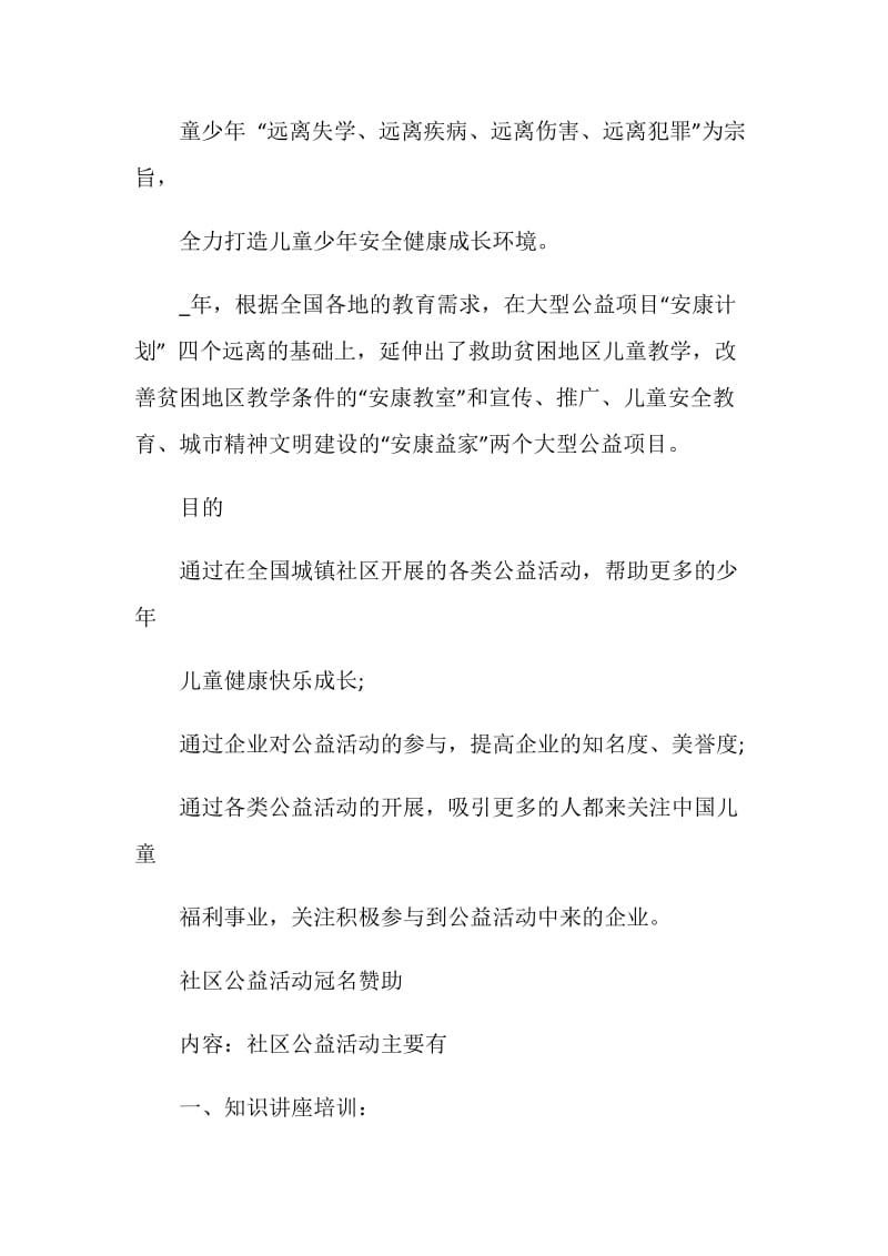 社区微公益活动策划书方案.doc_第2页