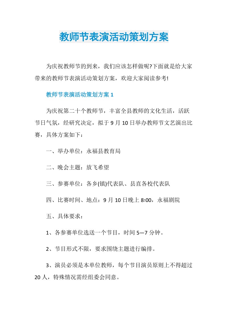 教师节表演活动策划方案.doc_第1页