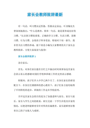 家长会教师致辞最新.doc