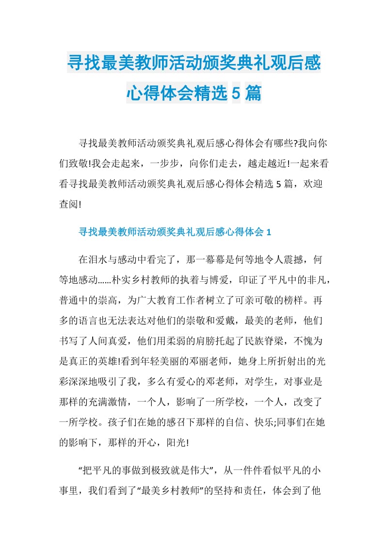 寻找最美教师活动颁奖典礼观后感心得体会精选5篇.doc_第1页