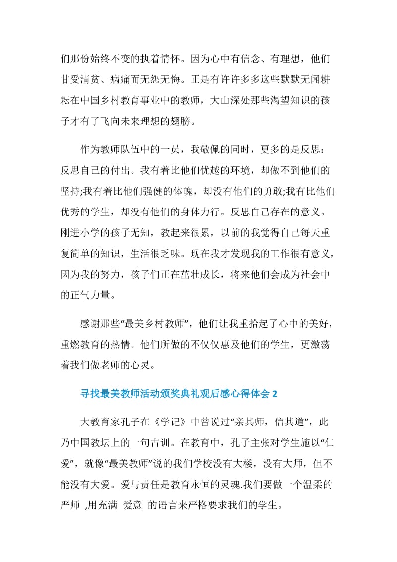 寻找最美教师活动颁奖典礼观后感心得体会精选5篇.doc_第2页