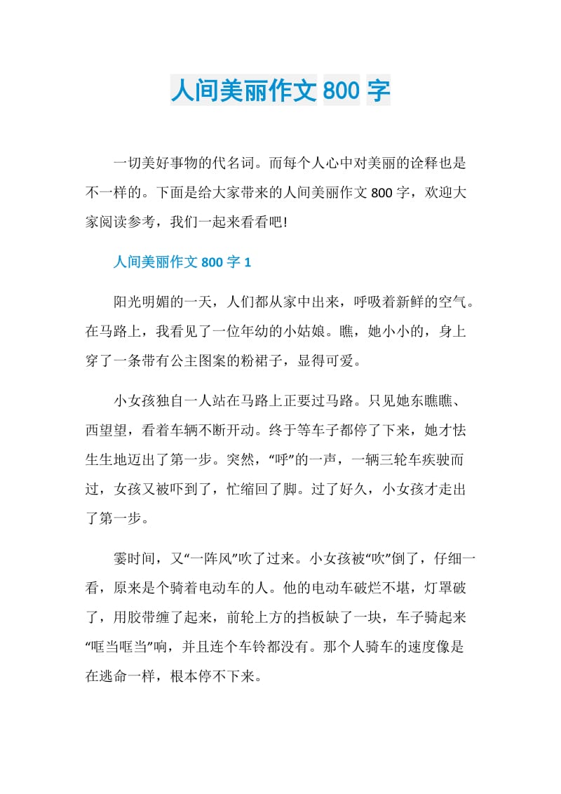 人间美丽作文800字.doc_第1页