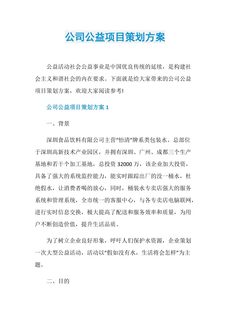 公司公益项目策划方案.doc_第1页