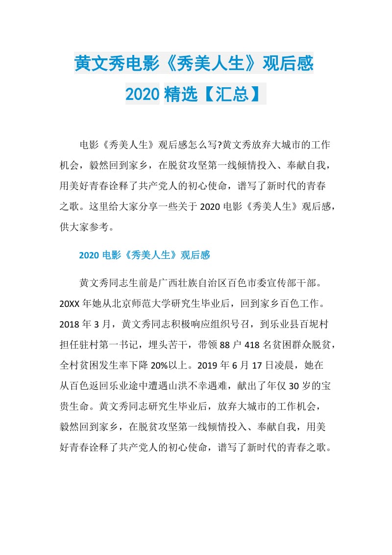 黄文秀电影《秀美人生》观后感2020精选【汇总】.doc_第1页