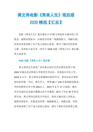 黄文秀电影《秀美人生》观后感2020精选【汇总】.doc