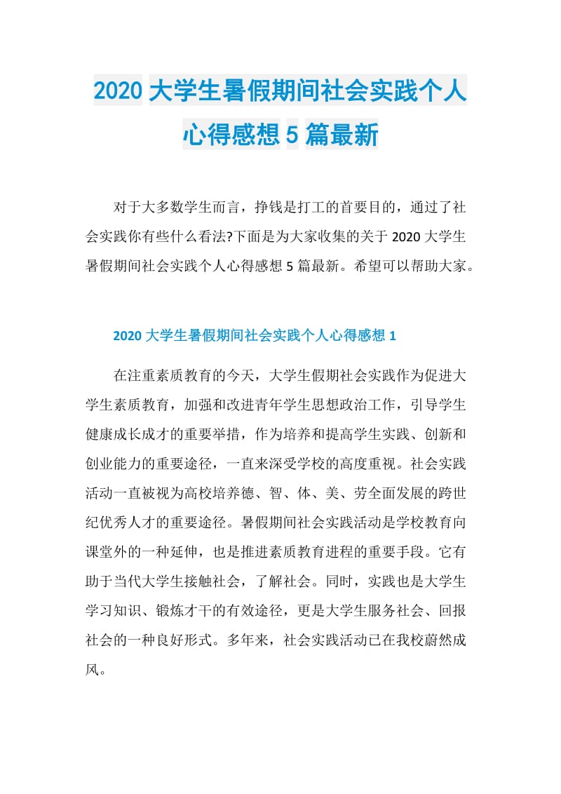 2020大学生暑假期间社会实践个人心得感想5篇最新.doc_第1页