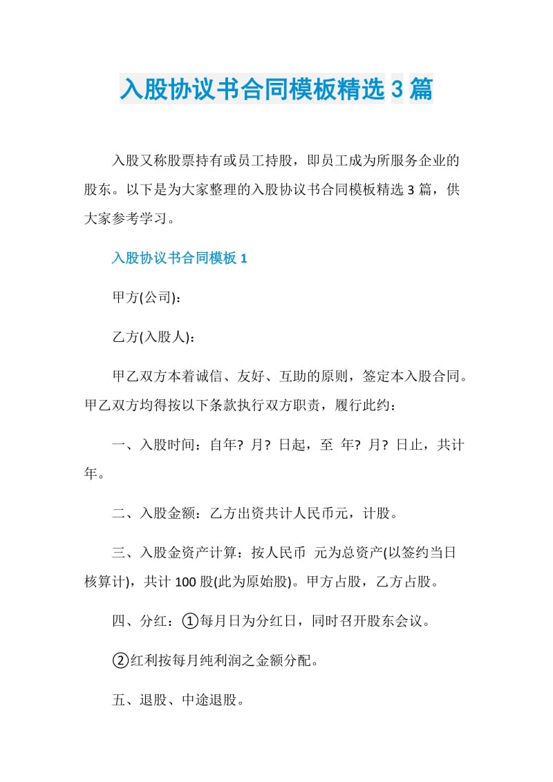 入股协议书合同模板精选3篇.doc_第1页