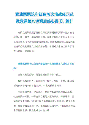 党旗飘飘筑牢红色防火墙战疫示范微党课第九讲观后感心得【5篇】.doc