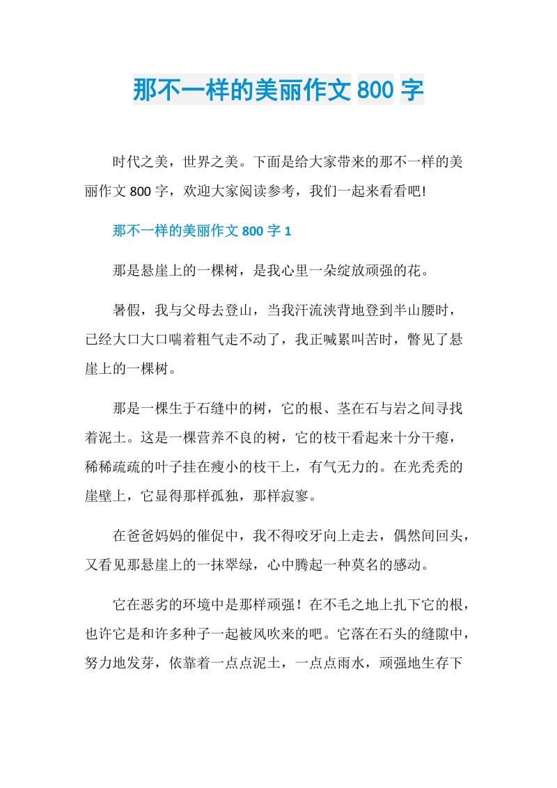 那不一样的美丽作文800字.doc_第1页