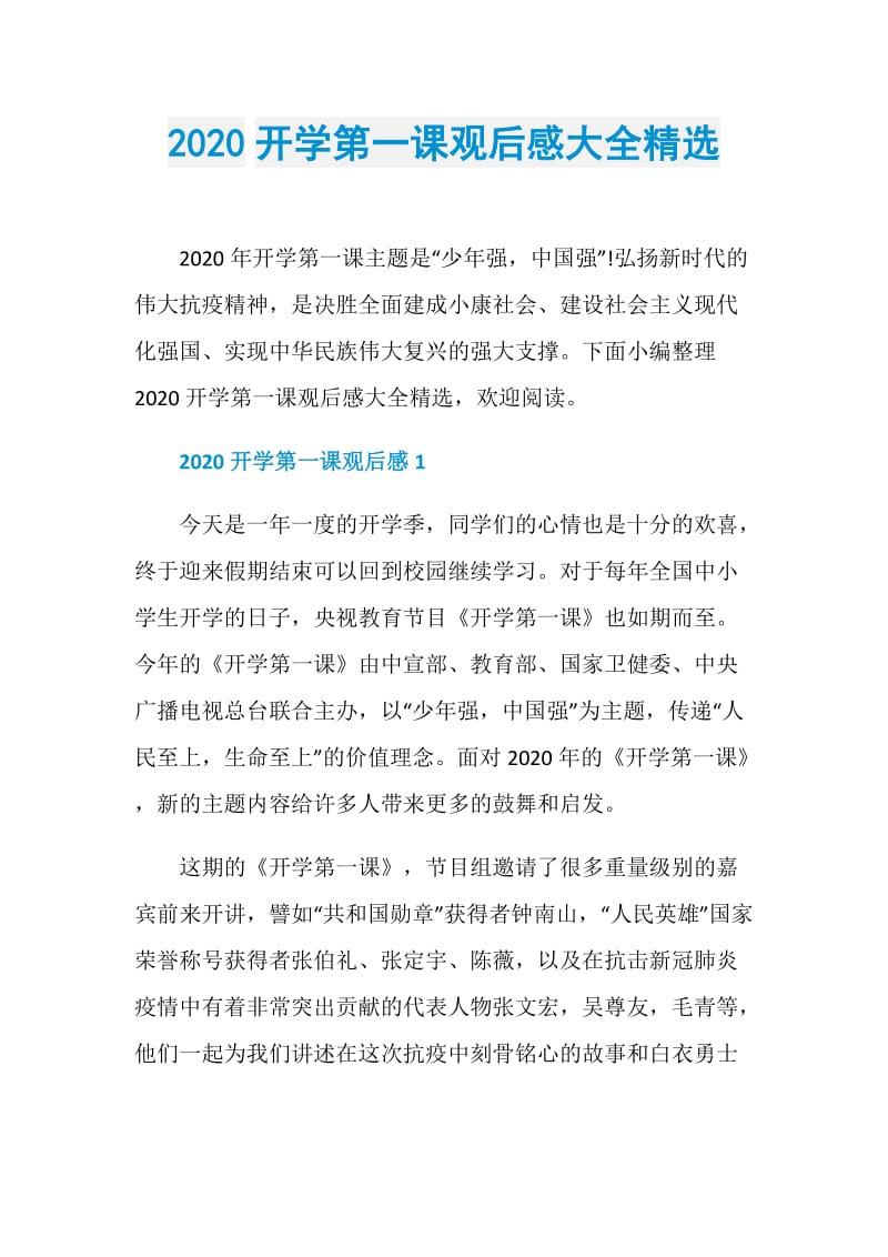 2020开学第一课观后感大全精选.doc_第1页