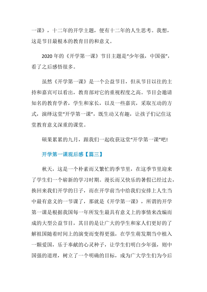 2020央视网开学第一课个人观后感400字.doc_第3页