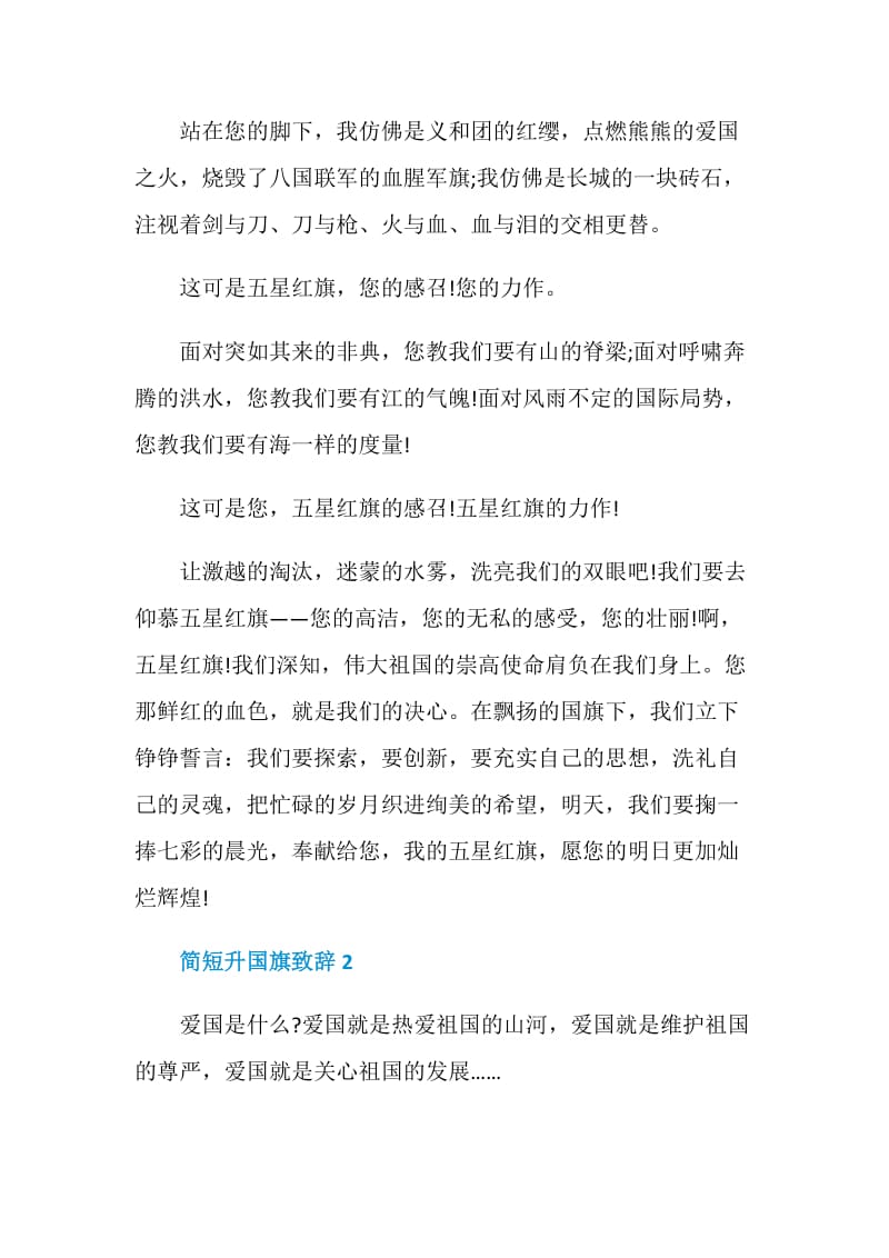 简短升国旗致辞最新.doc_第2页