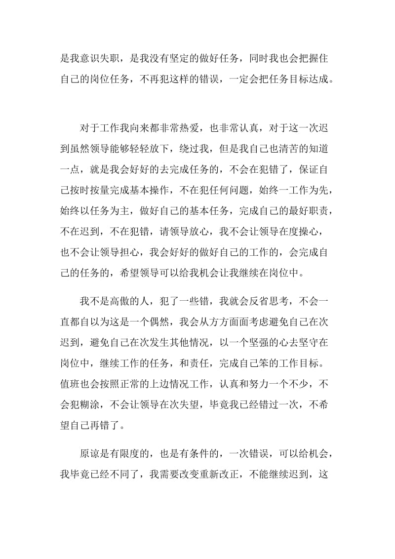 值班迟到检讨书800字.doc_第2页