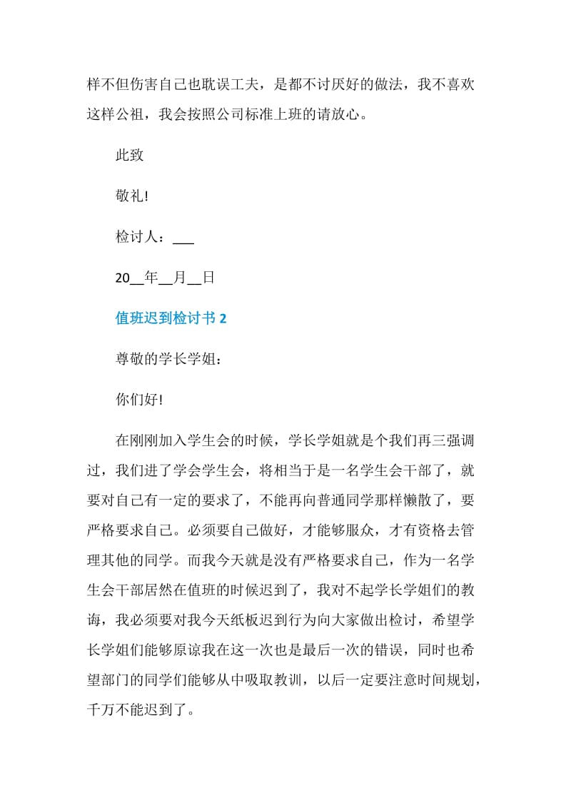 值班迟到检讨书800字.doc_第3页