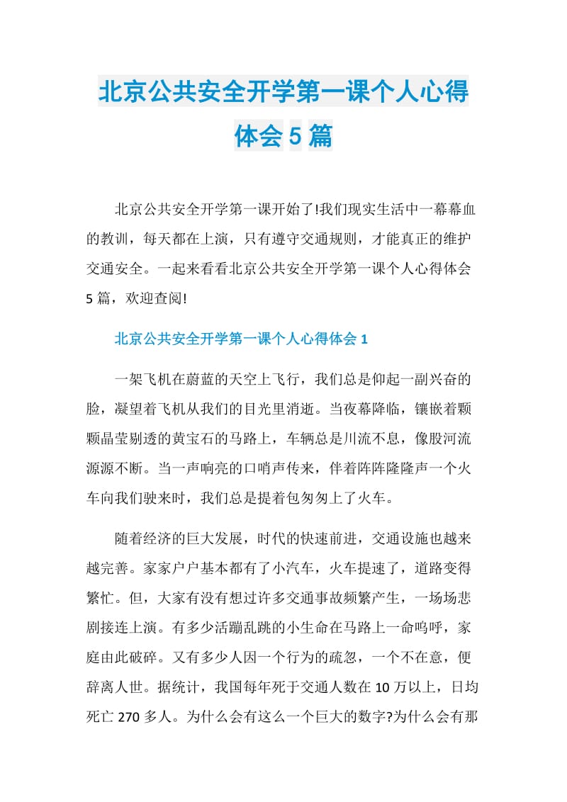 北京公共安全开学第一课个人心得体会5篇.doc_第1页