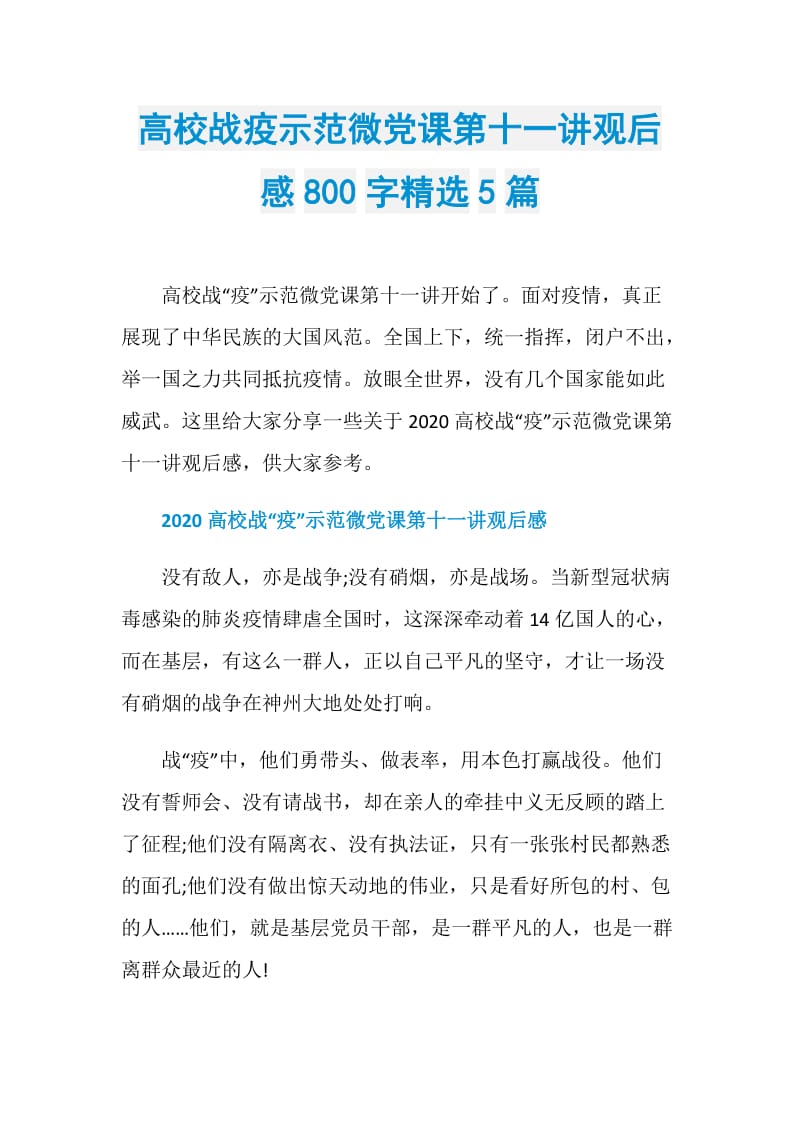 高校战疫示范微党课第十一讲观后感800字精选5篇.doc_第1页